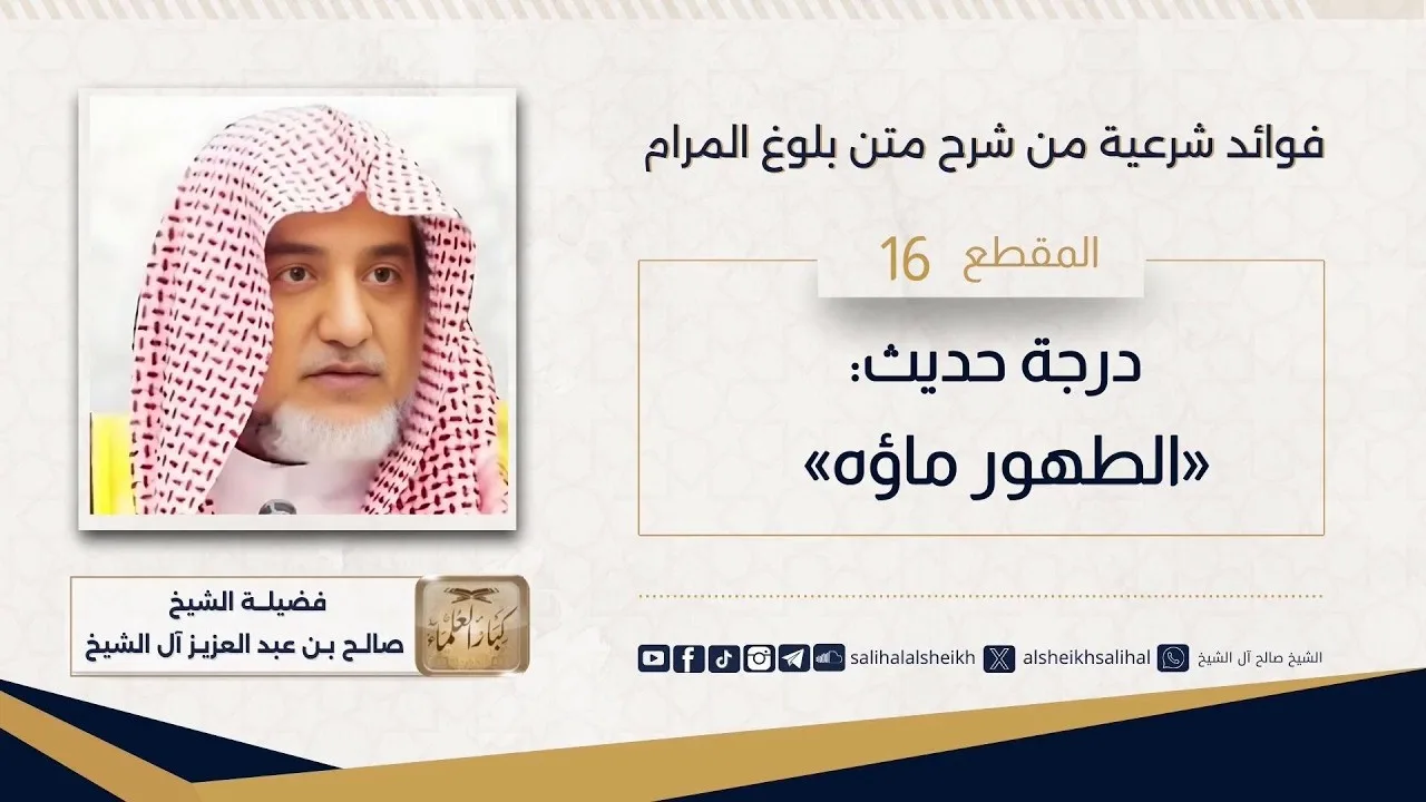 درجة حديث«الطهور ماؤه» | فضيلة الشيخ صالح آل الشيخ