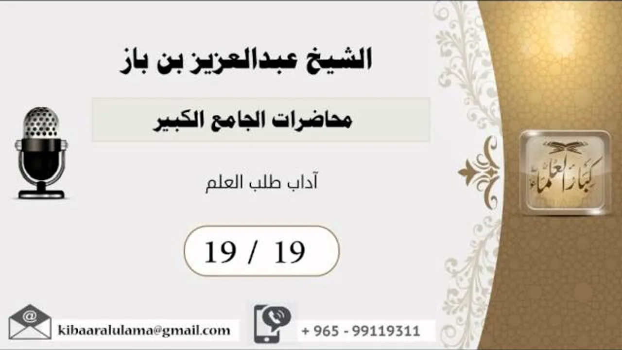 19/19 محاضرات الجامع الكبير/آداب طلب العلم/ عبدالعزيز بن باز - بن باز - مشروع كبار العلماء