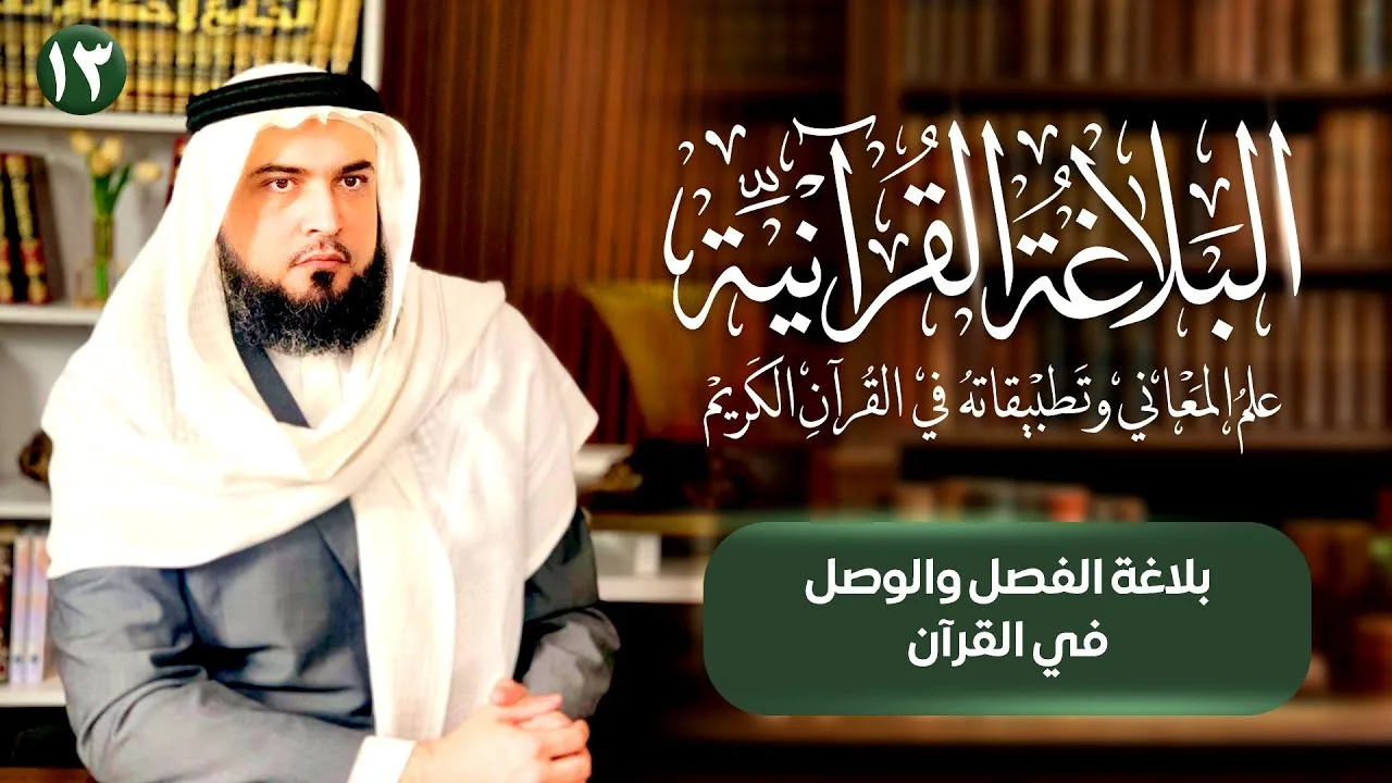 بلاغة الفصل والوصل في القرآن | البلاغة القرآنية [13]