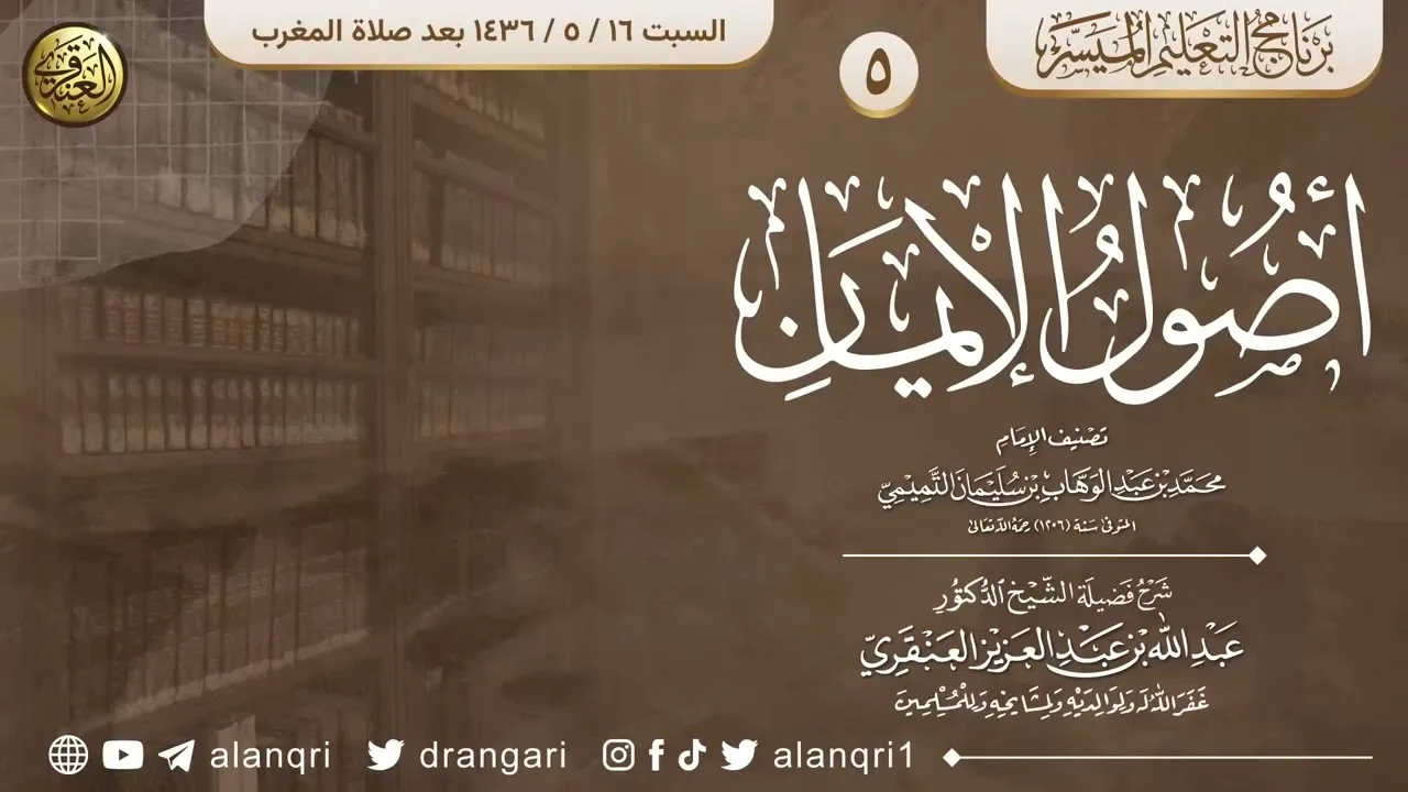 أصول الإيمان (٥) | الشيخ عبد الله العنقري 