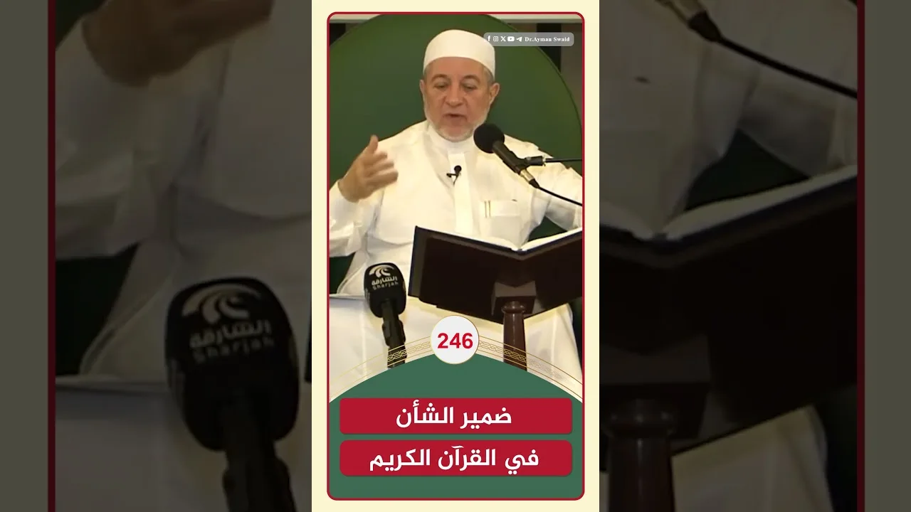 ضمير الشأن في القرآن الكريم | الشيخ أيمن سويد