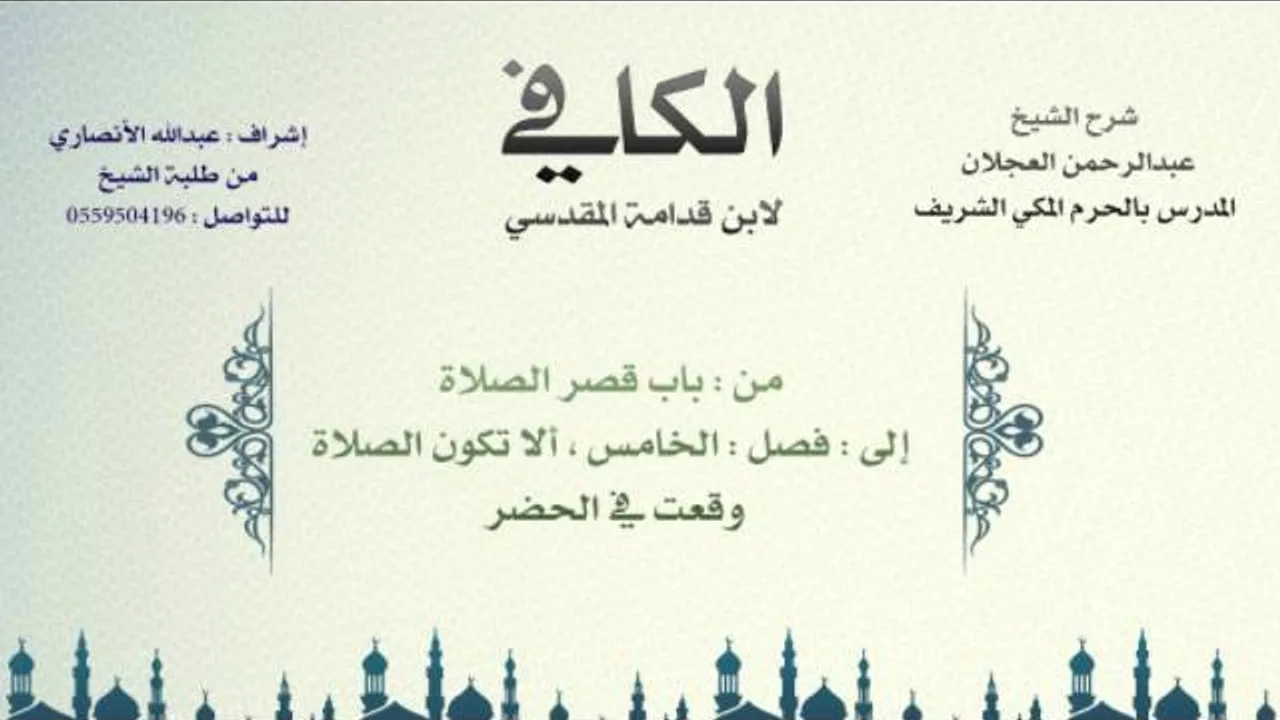 الكافي لابن قدامة المقدسي | شرح الشيخ عبدالرحمن العجلان | 57- باب قصر الصلاة 1