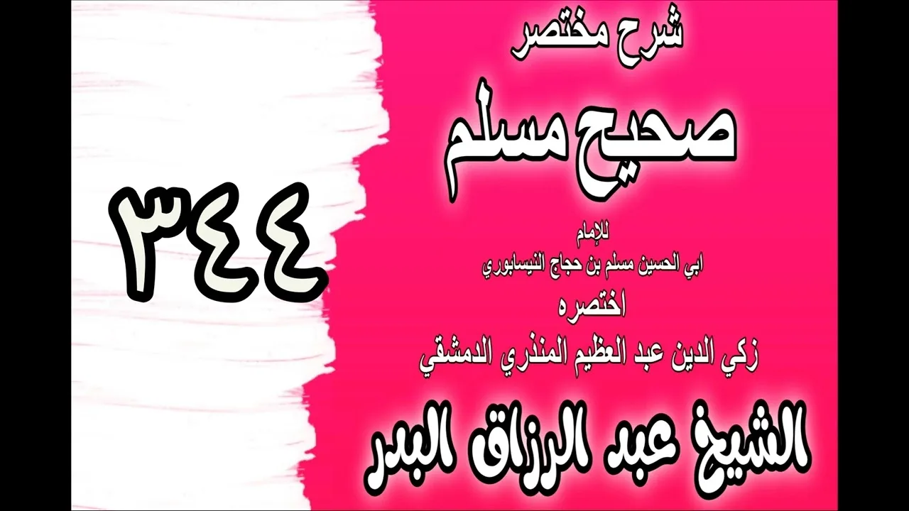 344 - شرح مختصرصحيح مسلم(باب: في قصة موسى مع الخضر عليهما السلام)الشيخ عبدالرزاق البدر