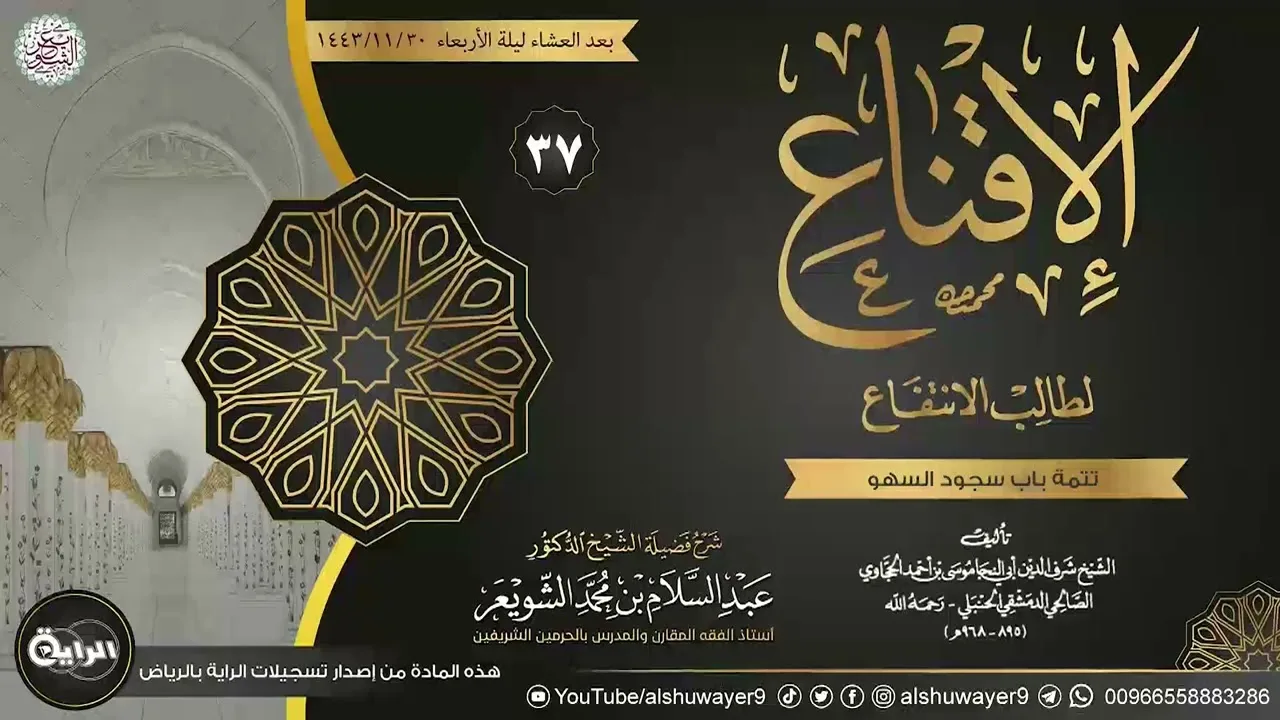 ٣٧. شرح الإقناع لطالب الانتفاع | الشيخ أ.د عبدالسلام الشويعر