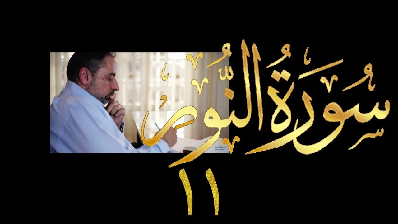 فيديو # ٤١٨ من مقاطع حظر التجول  تدبر سورة  النور # ١١ الآيات ٣٦-٤٠
