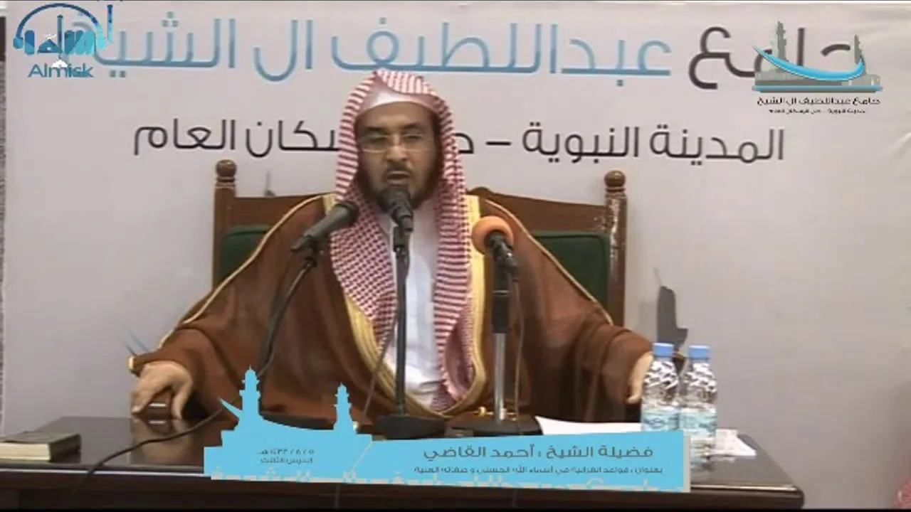 القواعد القرآنية في أسماء الله الحسنى وصفاته العلية || الدرس الثالث || أ.د. أحمد القاضي