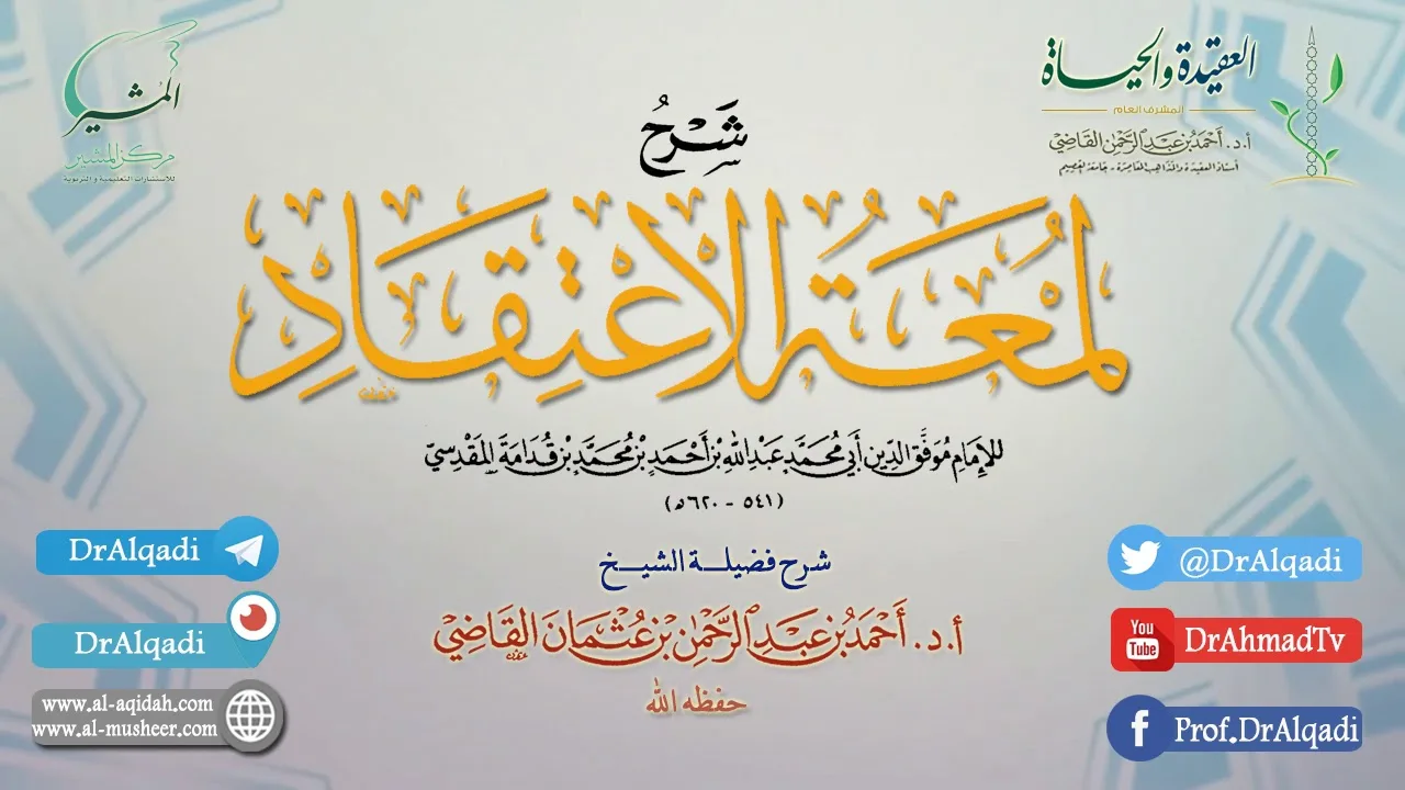 التعليق على كتاب (لمعة الاعتقاد الهادي إلى سبيل الرشاد) | الدرس الخامس | أ.د. أحمد القاضي
