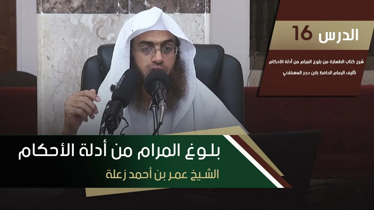 بلوغ المرام - كتاب الطهارة | الشيخ عمر بن أحمد زعلة | الدرس 16