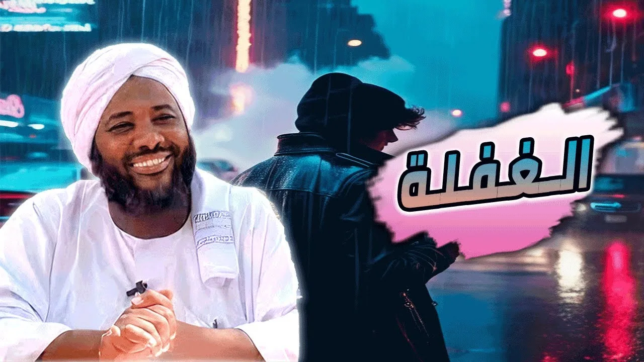 محمد سيد حاج |  الغفلة   | #خطب #محمد_سيد_حاج