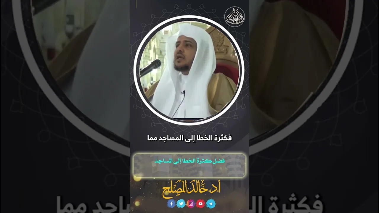 فضل كثرة الخطا إلى المساجد