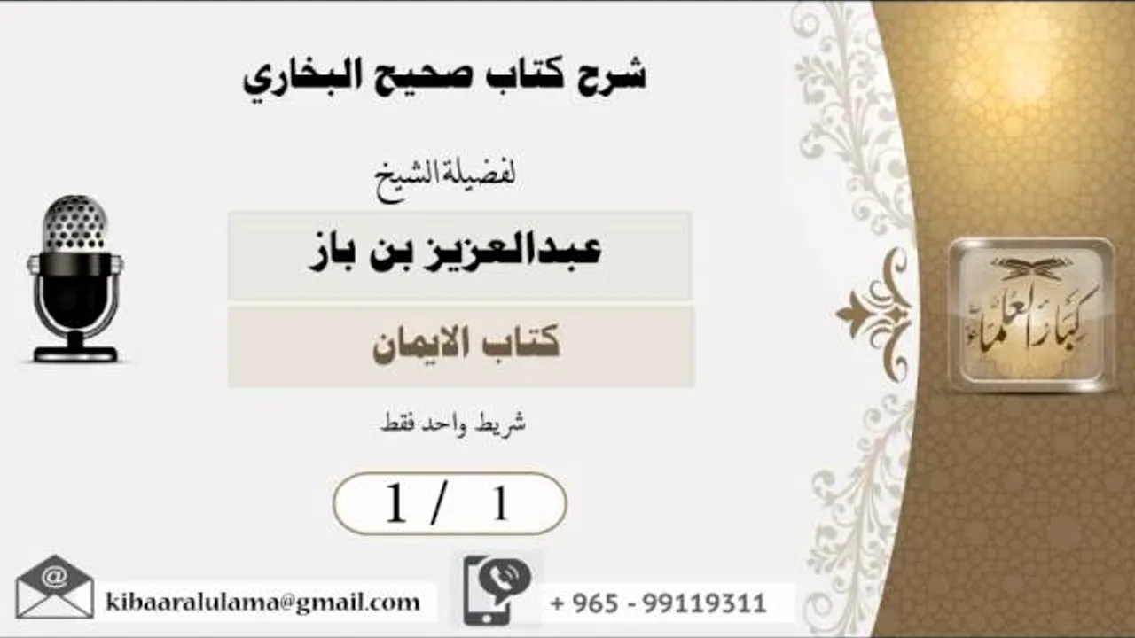 1/1 شرح صحيح البخاري/كتاب الايمان/ عبدالعزيز بن باز - بن باز - مشروع كبار العلماء