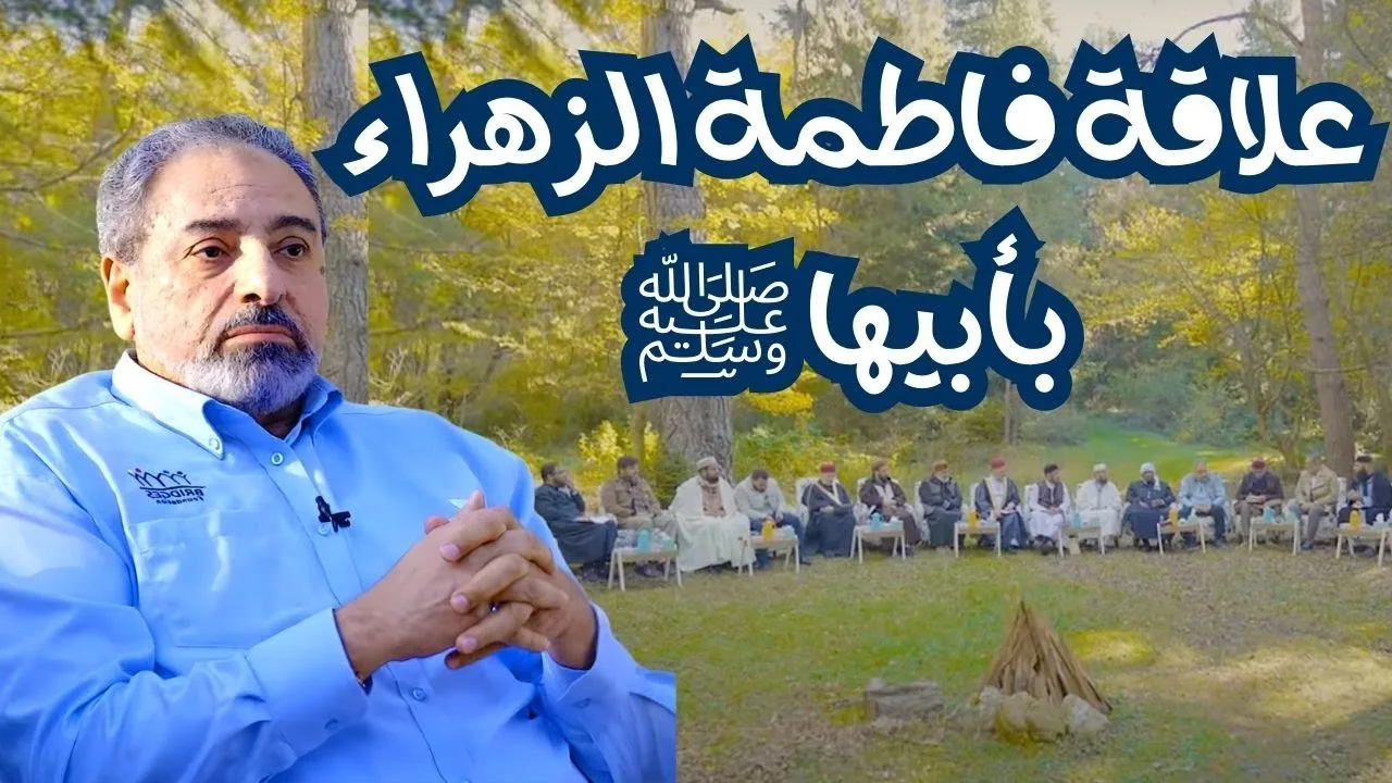علاقة فاطمة الزهراء بأبيها ﷺ
