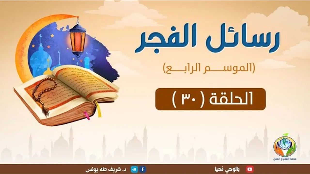د.شريف طه يونس|رسائل الفجر |الموسم الرابع | الحلقة30|