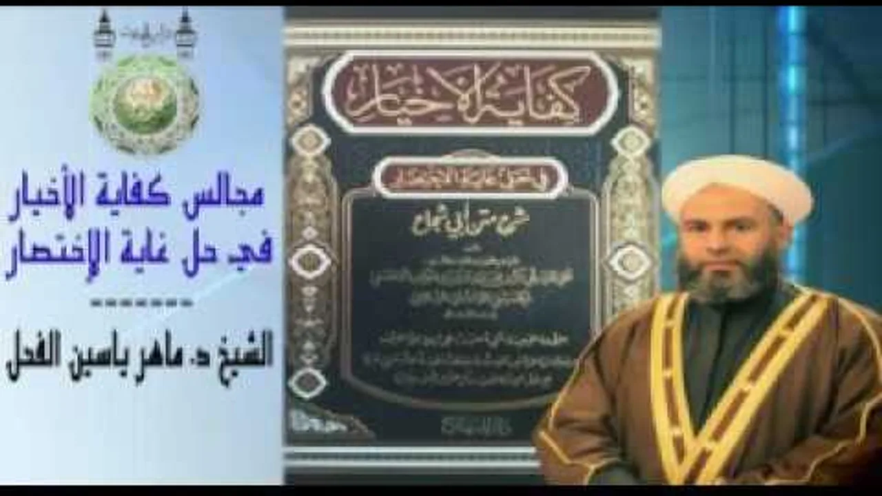 14- شرح كفاية الاخيار في الفقه التيمم النية في التيمم للشيخ د.ماهرياسين الفحل 23 المحرم 1438