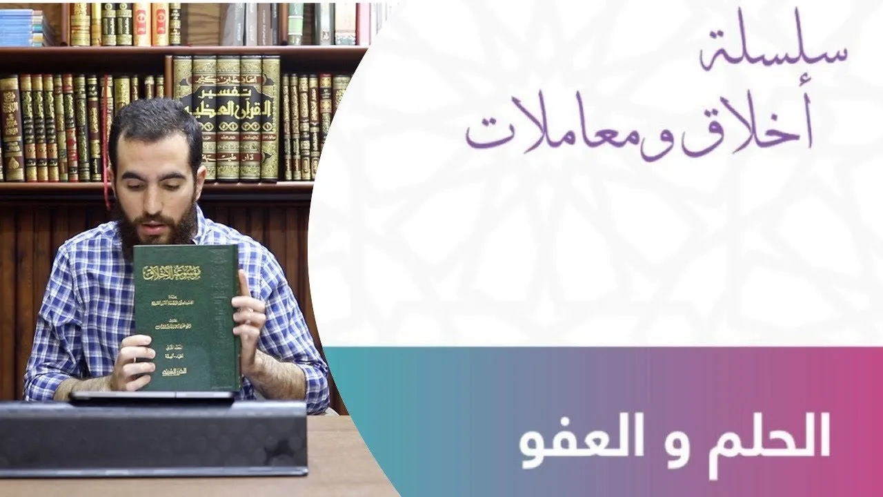 الحلم والعفو - سلسلة الأخلاق والمعاملات - شريف علي