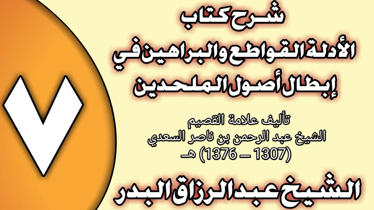 07 - شرح كتاب الأدلة القواطع والبراهين في إبطال أصول الملحدين الشيخ عبد الرزاق بن عبد المحسن العباد