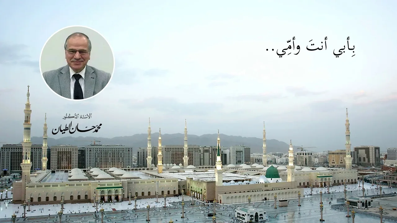 بأبي أنت وأمي