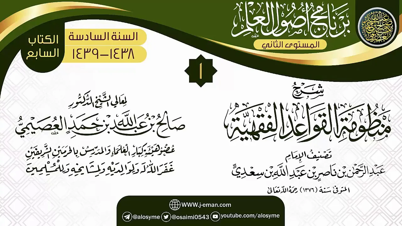 المجلس 1 من شرح (منظومة القواعد الفقهية) | برنامج أصول العلم_المستوى الثاني | الشيخ صالح العصيمي