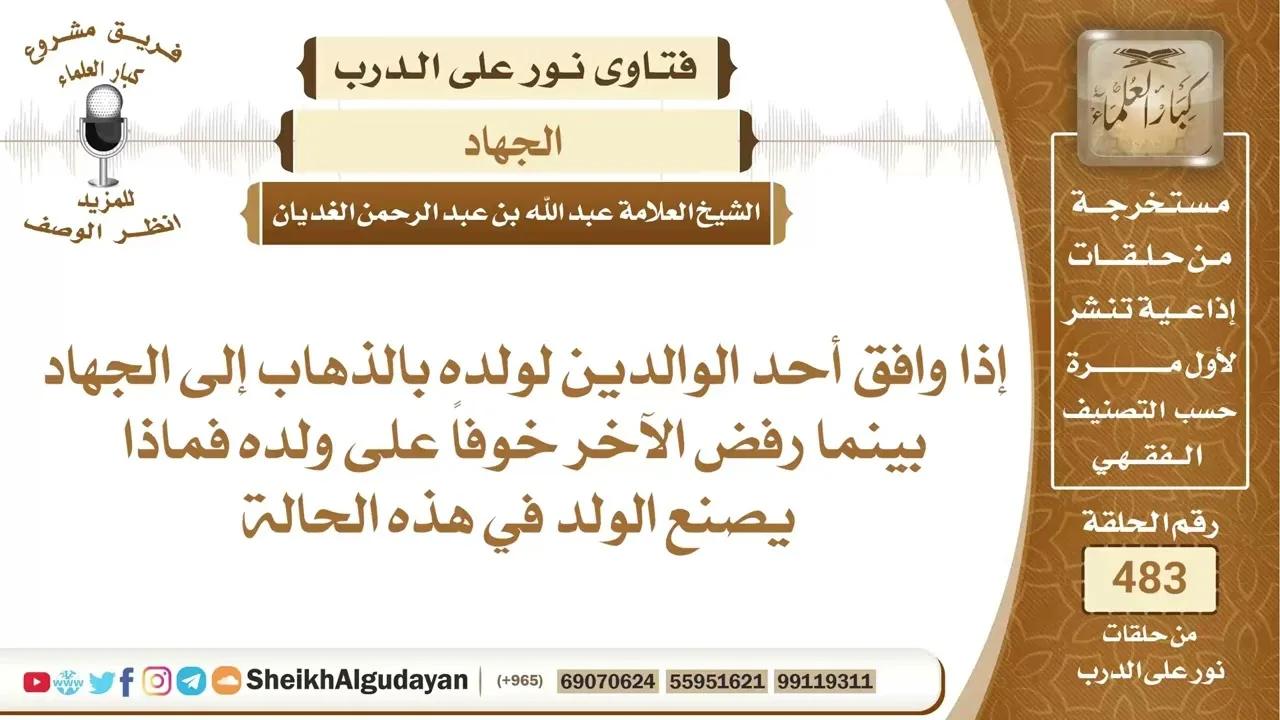 إذا وافق أحد الوالدين لولده بالذهاب إلى الجهاد بينما رفض الآخر خوفاً على...📔 الشيخ عبدالله الغديان