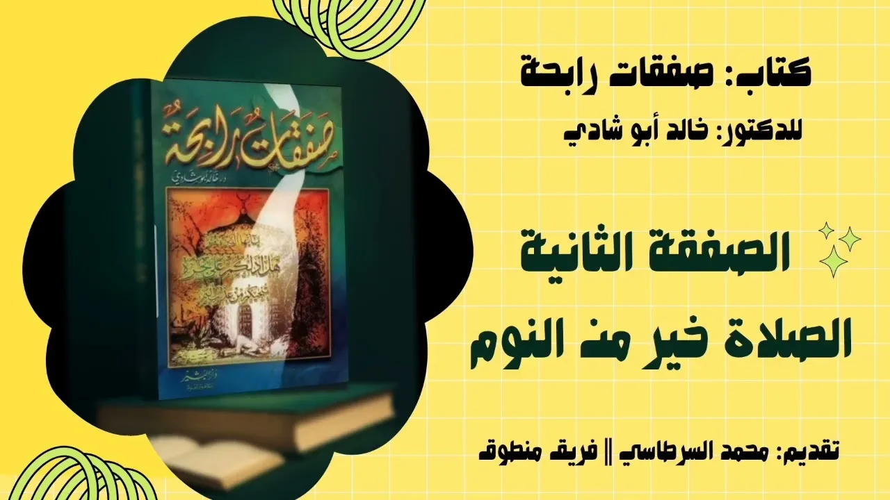 ٢. الصفقة الثانية: الصلاة خير من النوم || كتاب صفقات رابحة للدكتور خالد أبو شادي