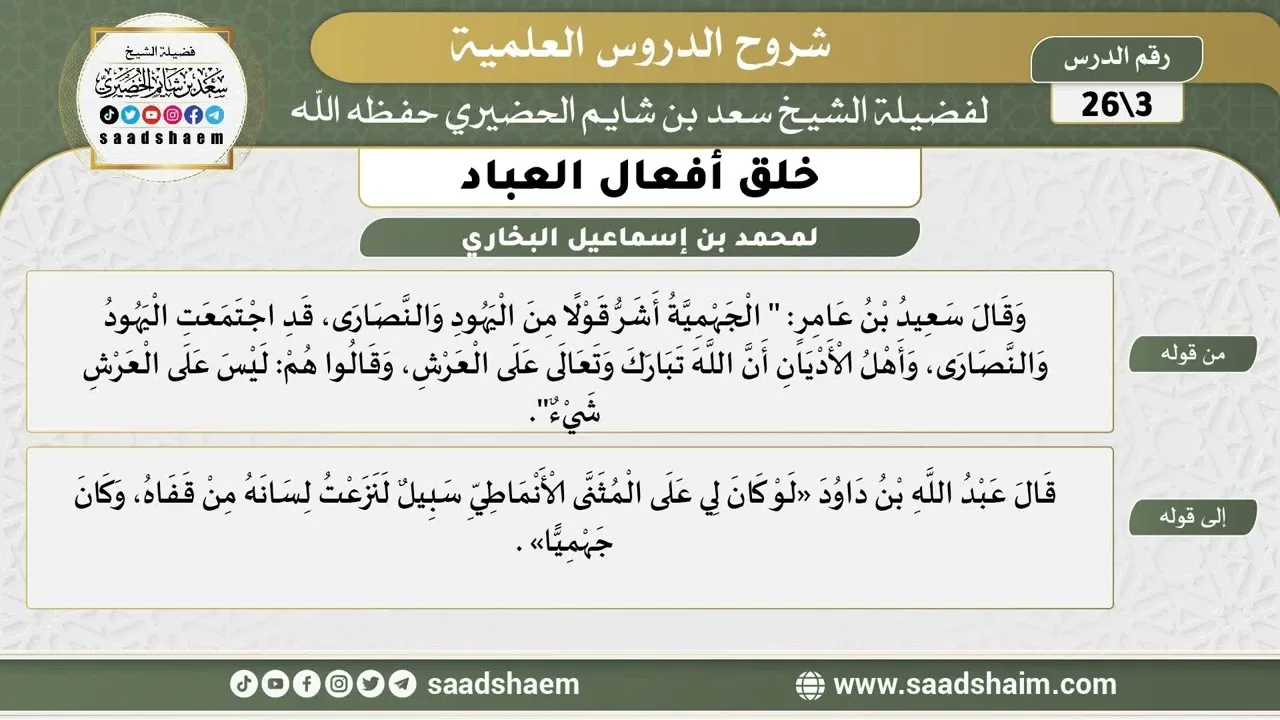 شرح كتاب خلق أفعال العباد (03) الشرح الأول - الشيخ سعد بن شايم الحضيري