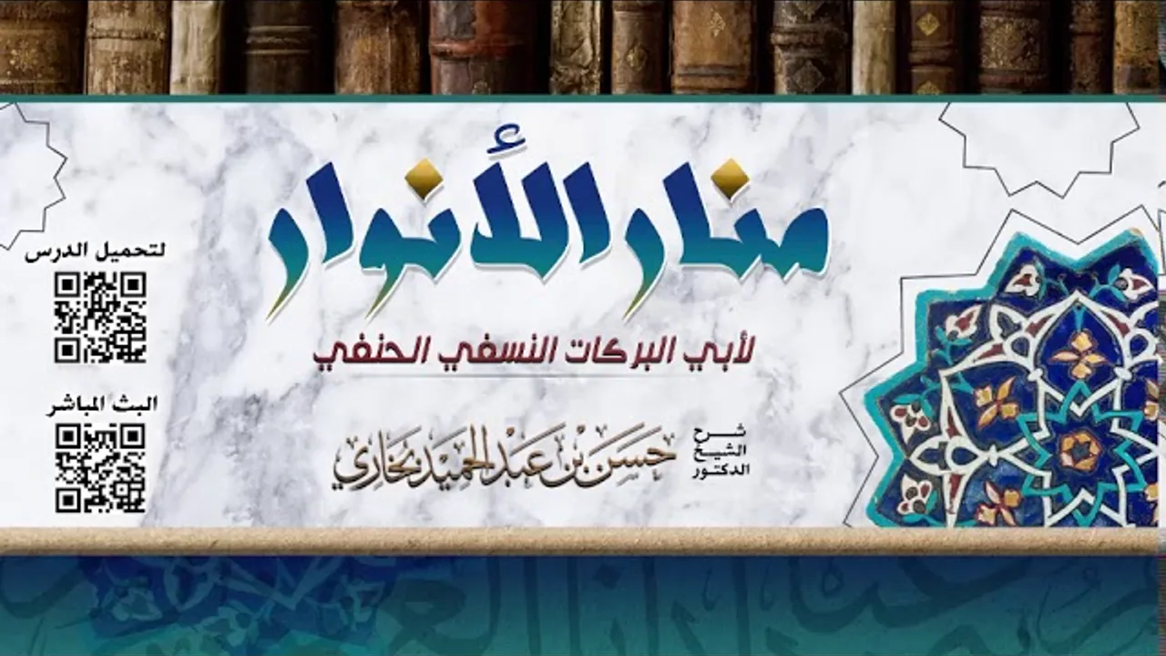 شرح منار الانوار للشيخ حسن بخاري الدرس 15- من قوله " وأما الظاهر " في 23-4-1439هـ