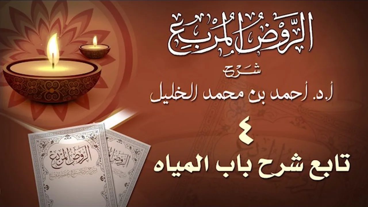 4- تابع شرح باب المياه