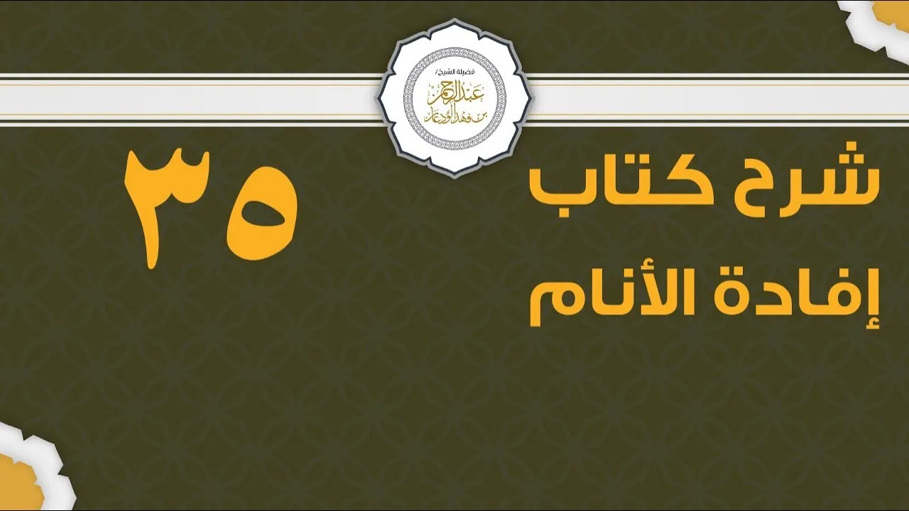 شرح إفادة الأنام (35) | كتاب الصلاة - باب صلاة الاستسقاء | الشيخ عبدالرحمن الودعان