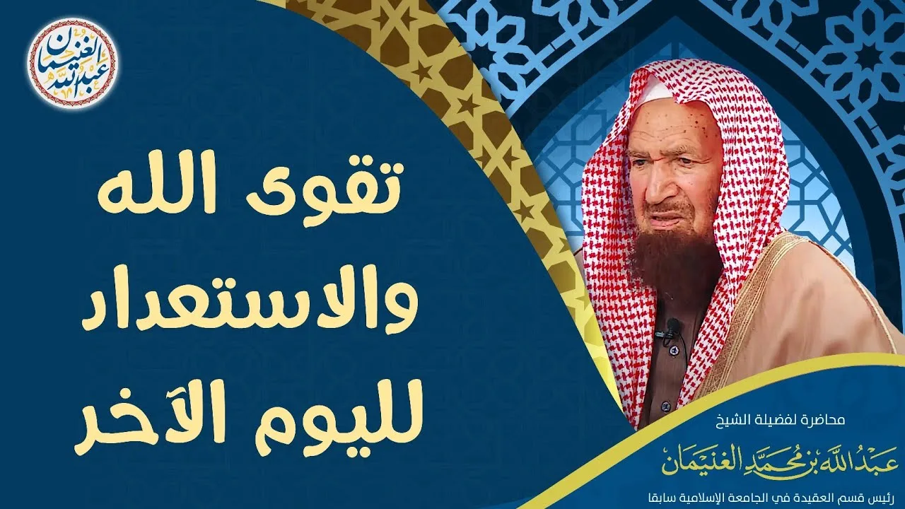 تقوى الله والاستعداد لليوم الآخر | محاضرة العلامة عبدالله الغنيمان