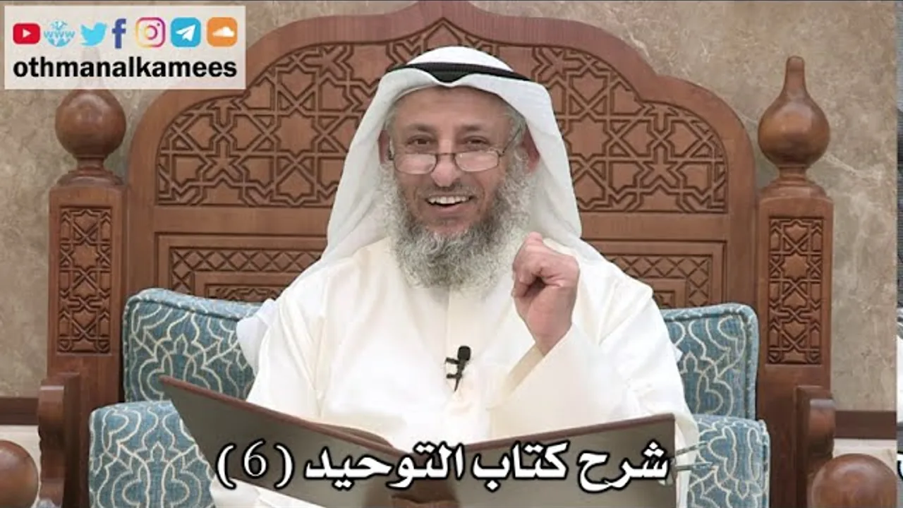 6 - شرح كتاب التوحيد الباب ( 4 ) الدعاء إلى شهادة أن لا إله إلا الله - عثمان الخميس