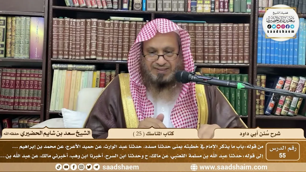55 - سنن أبي داود - كتاب المناسك ( 25 ) - الشيخ سعد بن شايم الحضيري