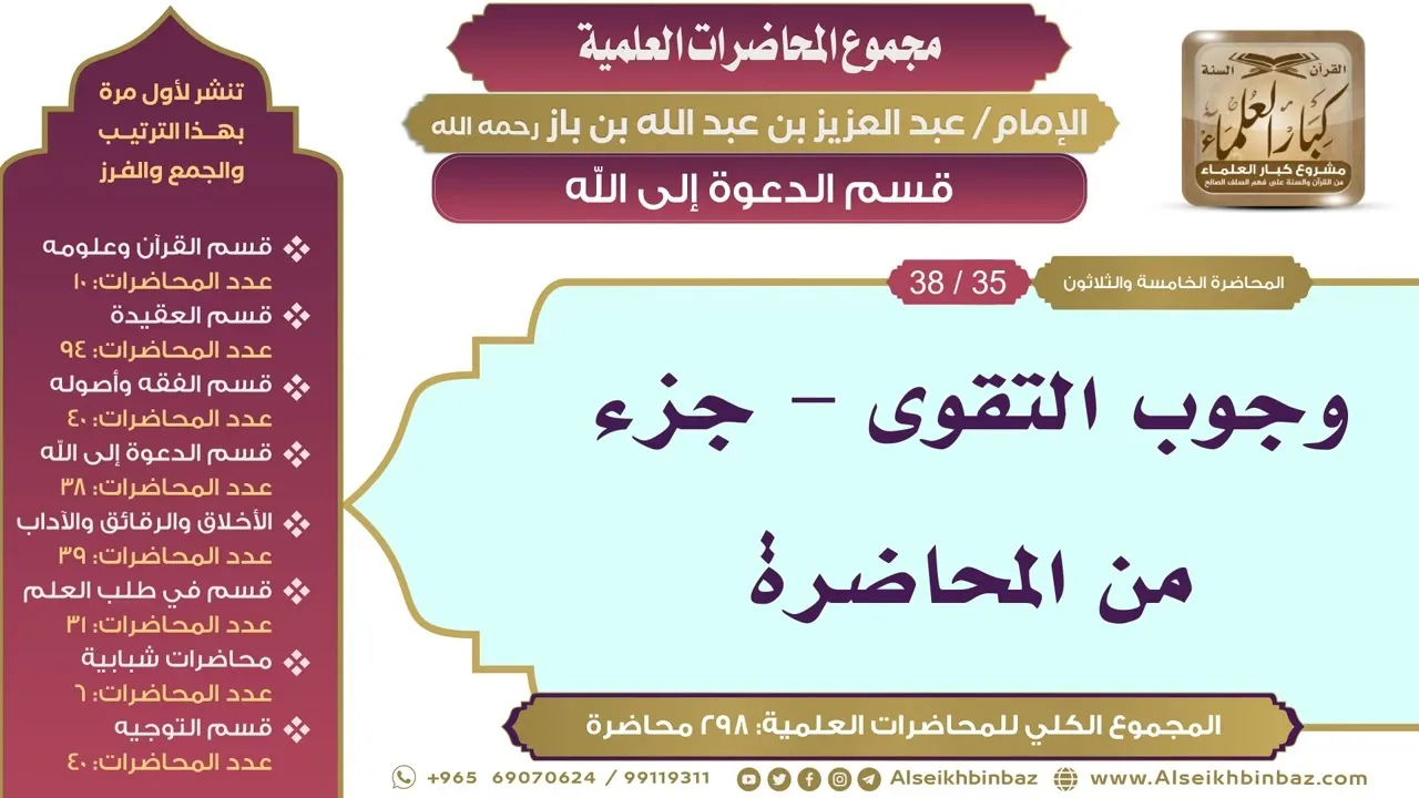 [179/ 298] وجوب التقوى - جزء من المحاضرة - الشيخ عبدالعزيز بن باز II قسم الدعوة إلى الله [35/ 38]