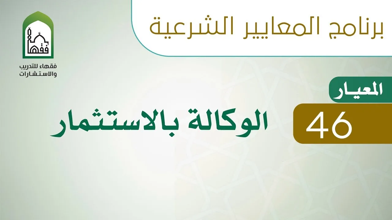 برنامج المعايير الشرعية - اليوم السادس - د طلال الدوسري | المعيار 46 الوكالة بالاستثمار