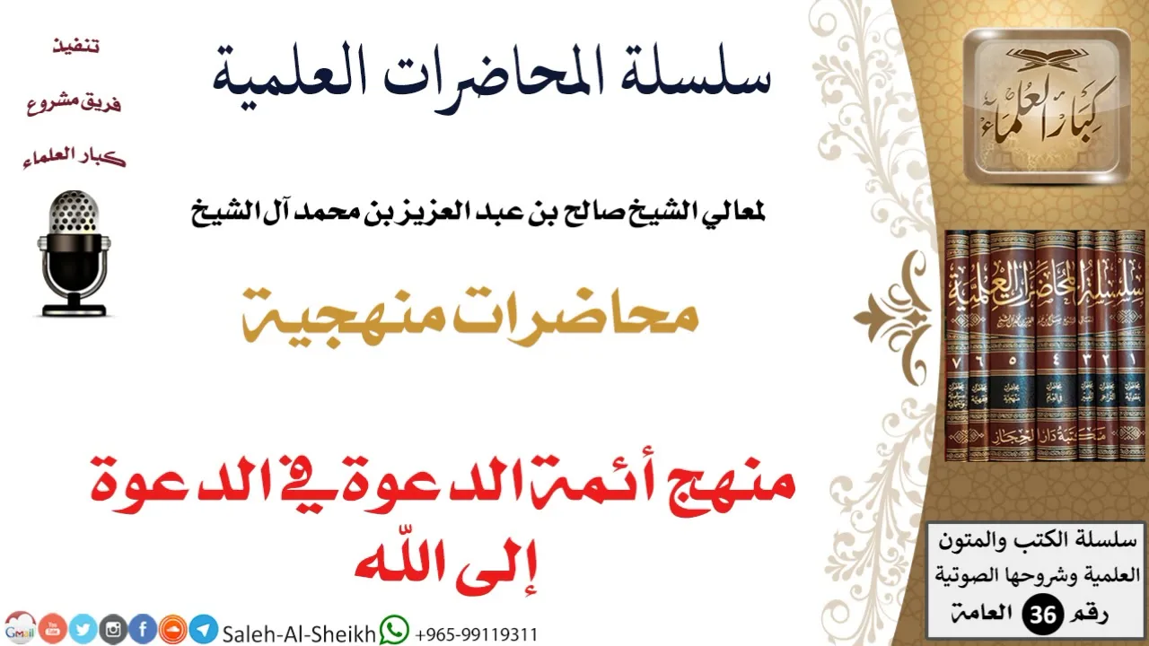 منهج أئمة الدعوة في الدعوة إلى الله لمعالي الشيخ صالح آل الشيخ - المنهج - كبار العلماء