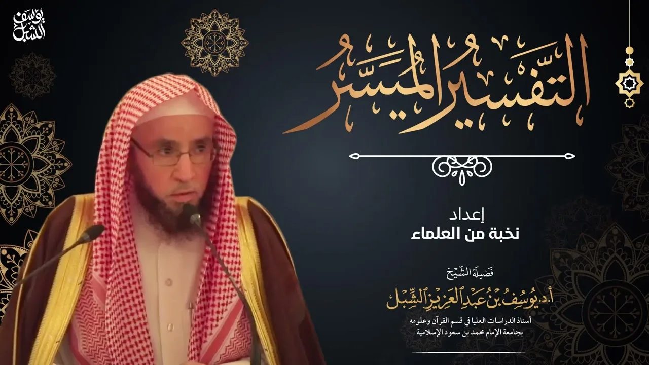شرح التفسير الميسر (63) سورة المائدة ٤١-٥٠ |  يوم  ١٤٤٤/٦/٢  |  الشيخ أ.د يوسف الشبل