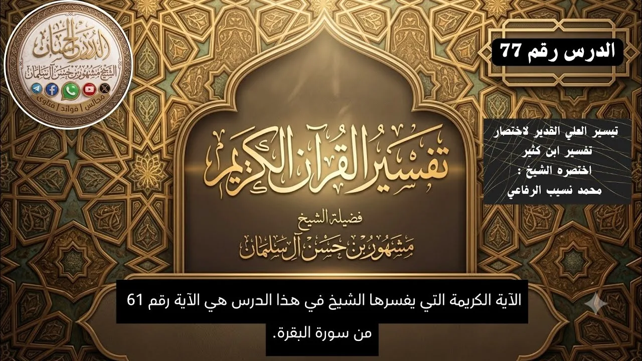 تفسير سورة البقرة 77 فضيلة الشيخ مشهور بن حسن آل سلمان حفظه الله