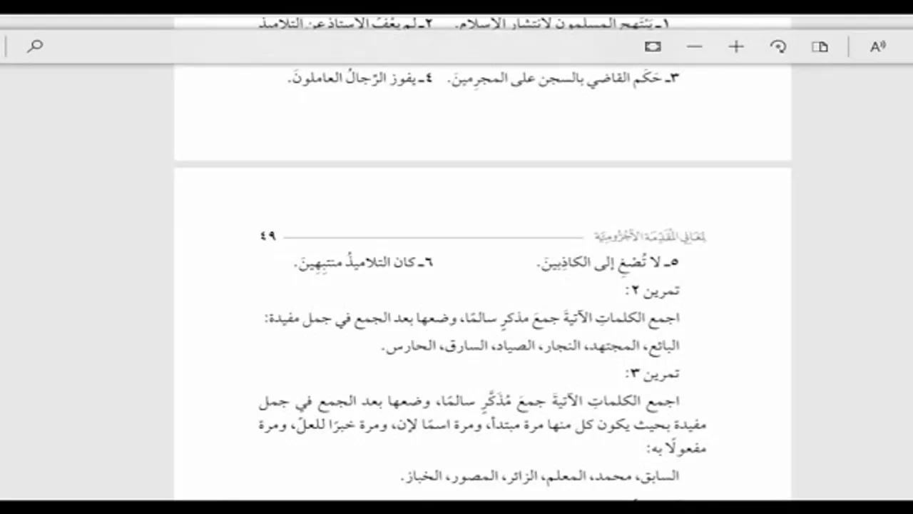 شرح الآجرومية (شرح التوضيح)(13)جمع المذكر السالم والأسماء الخمسة