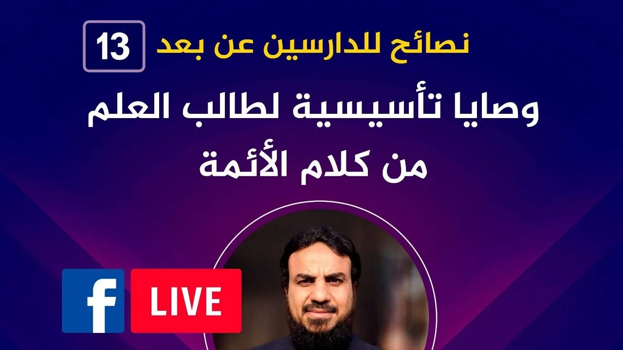 تحفيز طالب العلم للاستمرار والانتفاع بالعلم/حسين عبد الرازق
