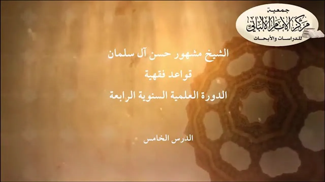 المحاضرة الخامسة// شرح القواعد الفقهية // الشيخ مشهور حسن // الدورة الرابعة // مركز الإمام الألباني.
