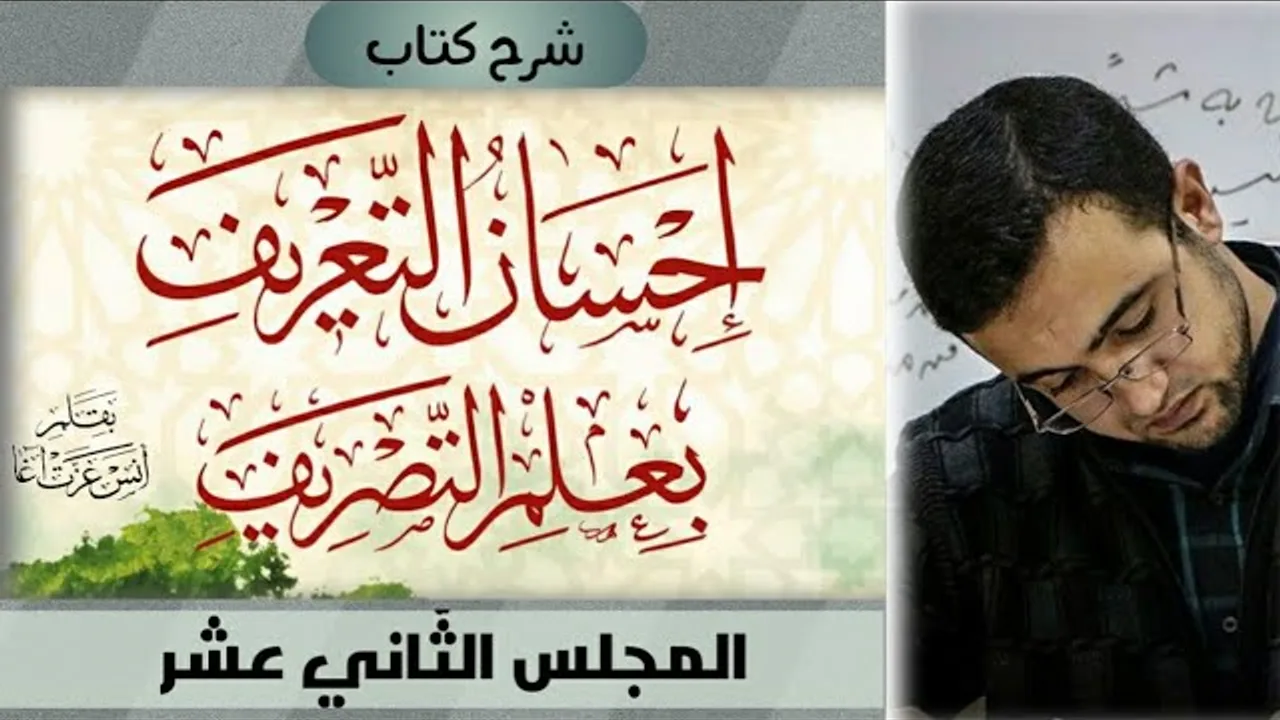 المجلس الثاني عشر: أنواع الاسم من حيث الآخر - المذكر والمؤنث