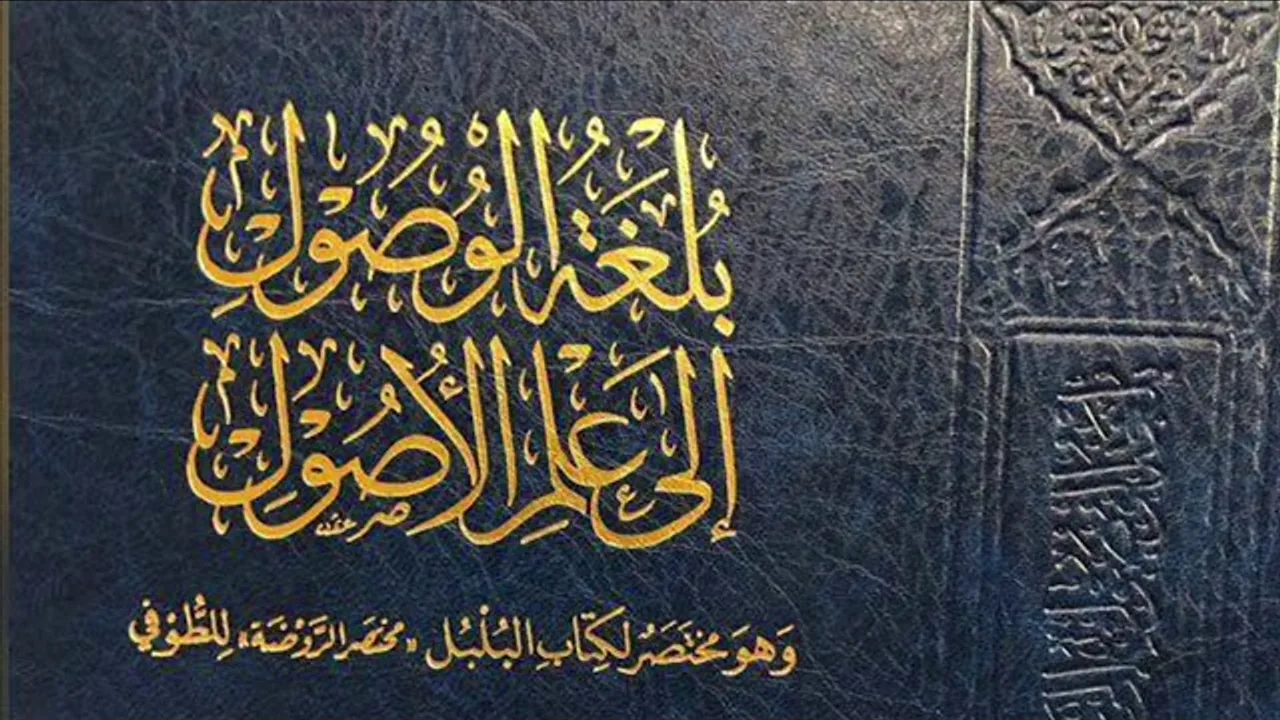(1) بلغة الوصول إلى علم الأصول (مقدمة | الفقه وأصوله | العلم والدليل | التكليف)