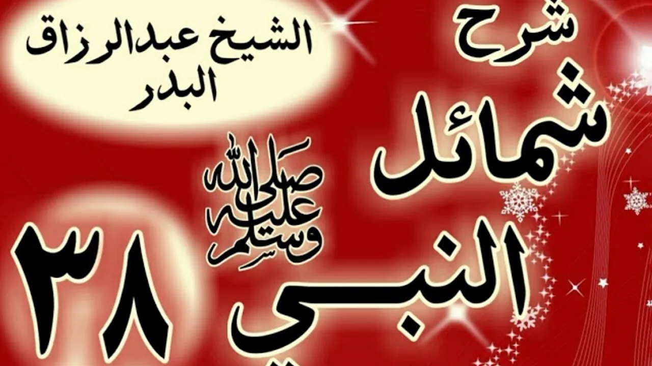 38 - شرح "شمائل النبي ﷺ " باب خلق رسول الله  ﷺ "الشيخ عبد الرزاق البدر