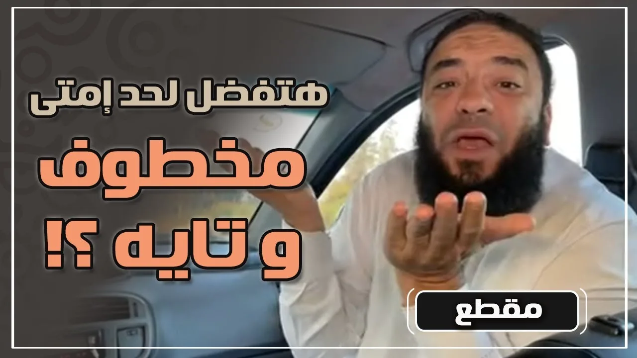 هتفضل لحد إمتى مخطوف و تايه ؟! | د . حازم شومان