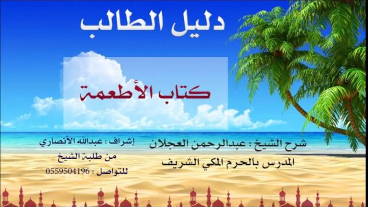 دليل الطالب | شرح الشيخ عبد الرحمن العجلان | 24| كتاب الأطعمة 1