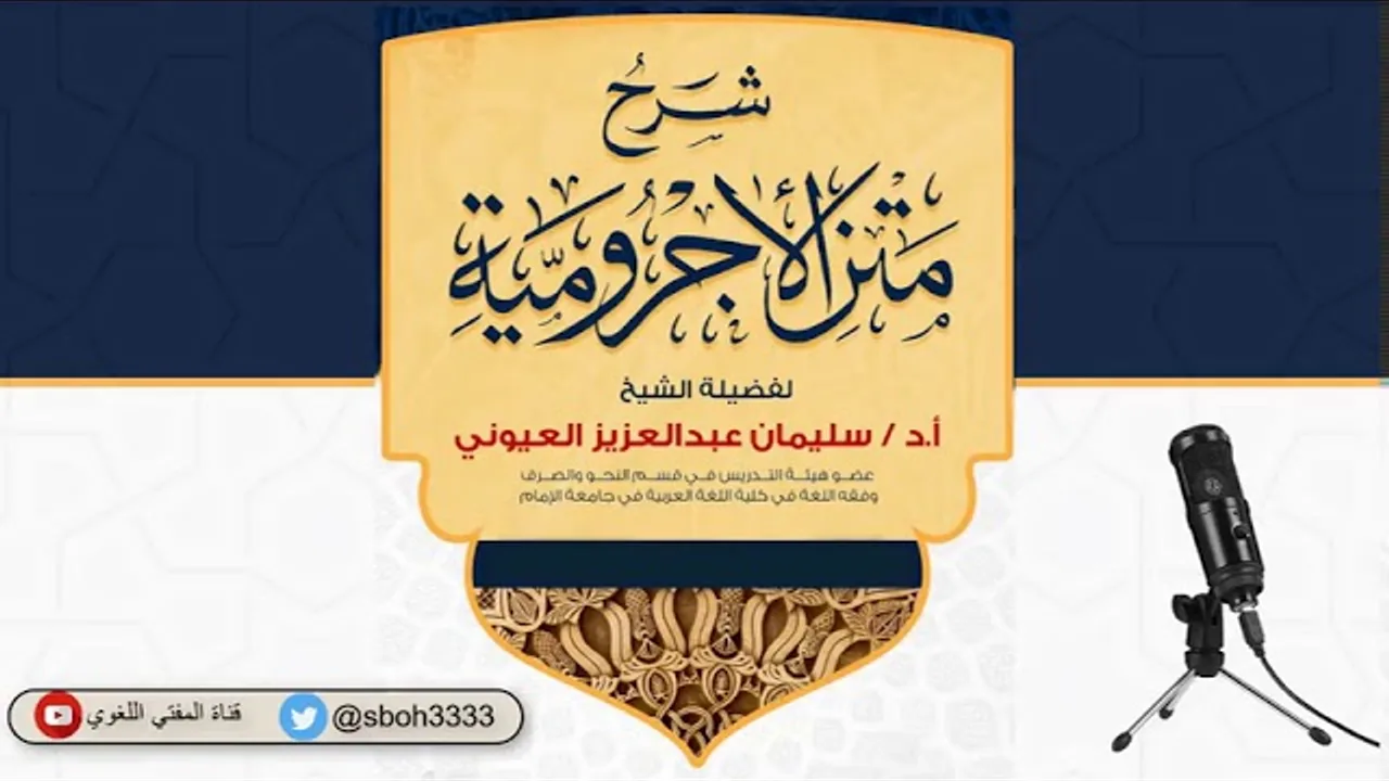 (22) باب لا المنادى / شرح الآجرومية - الشيخ سليمان بن عبد العزيز العيوني
