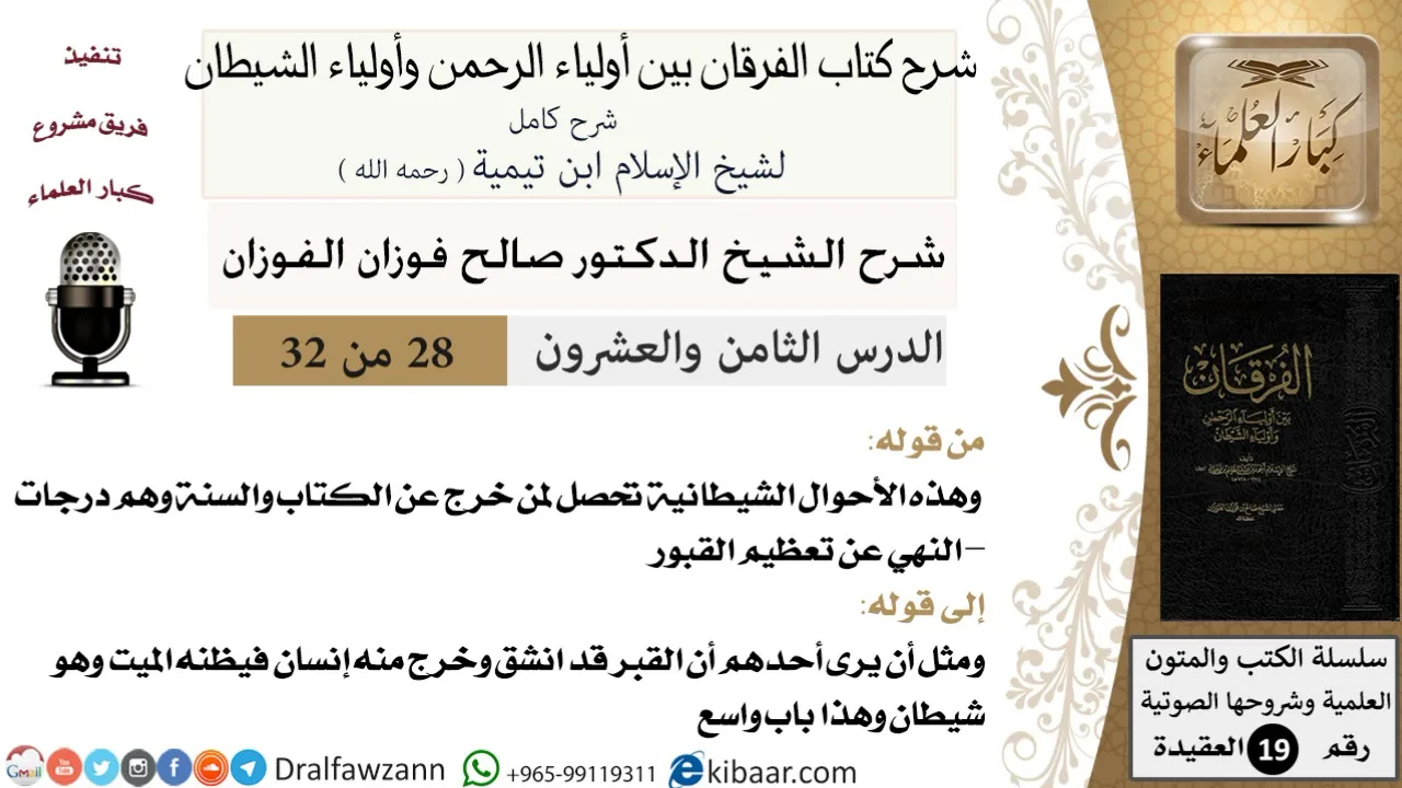 28 من 32 /شرح كتاب الفرقان بين أولياء الرحمن وأولياء الشيطان/صالح الفوزان/العقيدة/كبار العلماء
