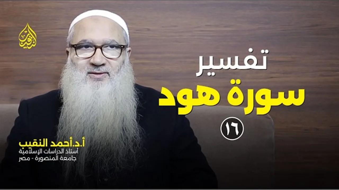 تفسير سورة هود | 16 | الأستاذ الدكتور أحمد النقيب
