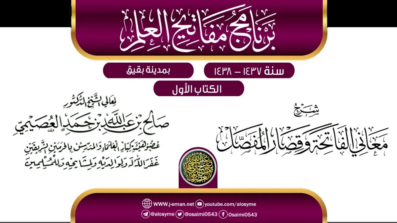 شرح (معاني الفاتحة وقصار المفصل) | برنامج مفاتيح العلم ببقيق 1438 | الشيخ صالح العصيمي