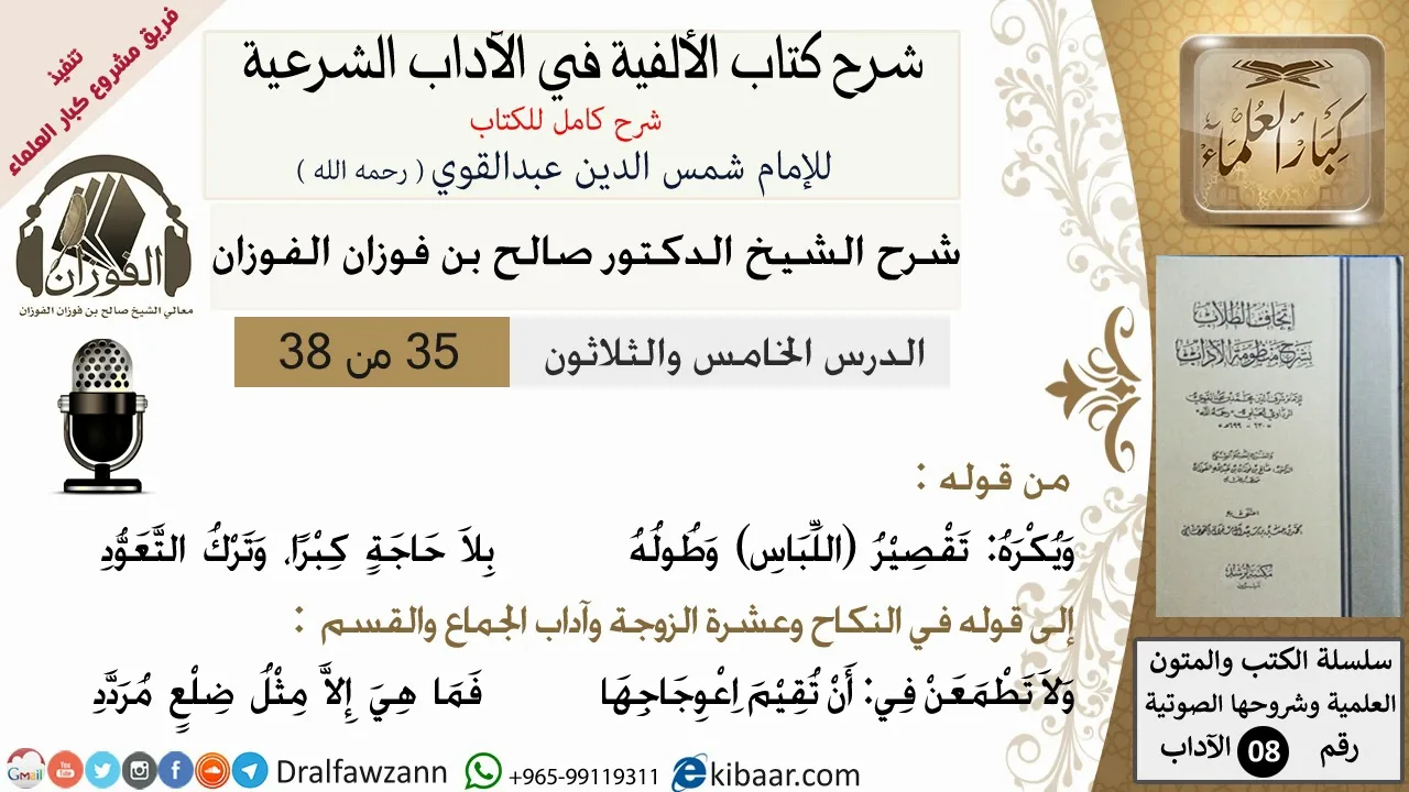 35من38/شرح كتاب الألفية/الآداب/من قوله ويكره تقصير اللباس وطوله/الشيخ صالح الفوزان/كبار العلماء