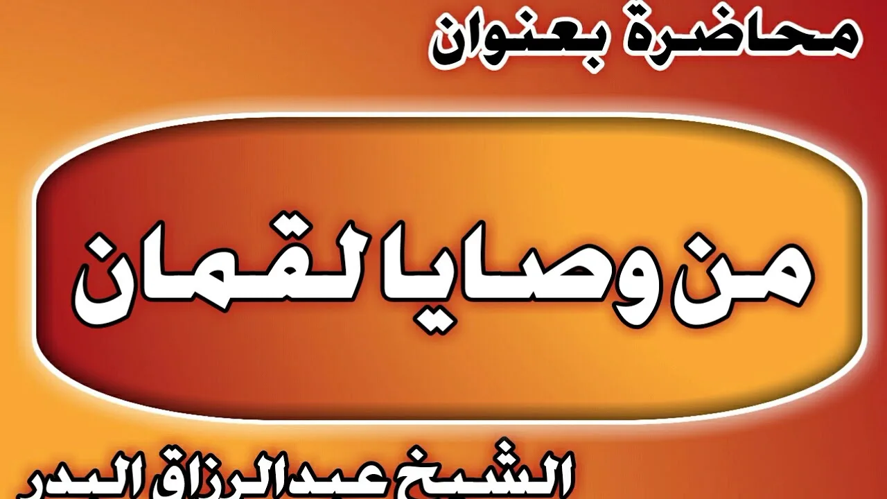 من وصايا لقمان الشيخ عبد الرزاق بن عبد المحسن العباد
